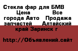 Стекла фар для БМВ F30 › Цена ­ 6 000 - Все города Авто » Продажа запчастей   . Алтайский край,Заринск г.